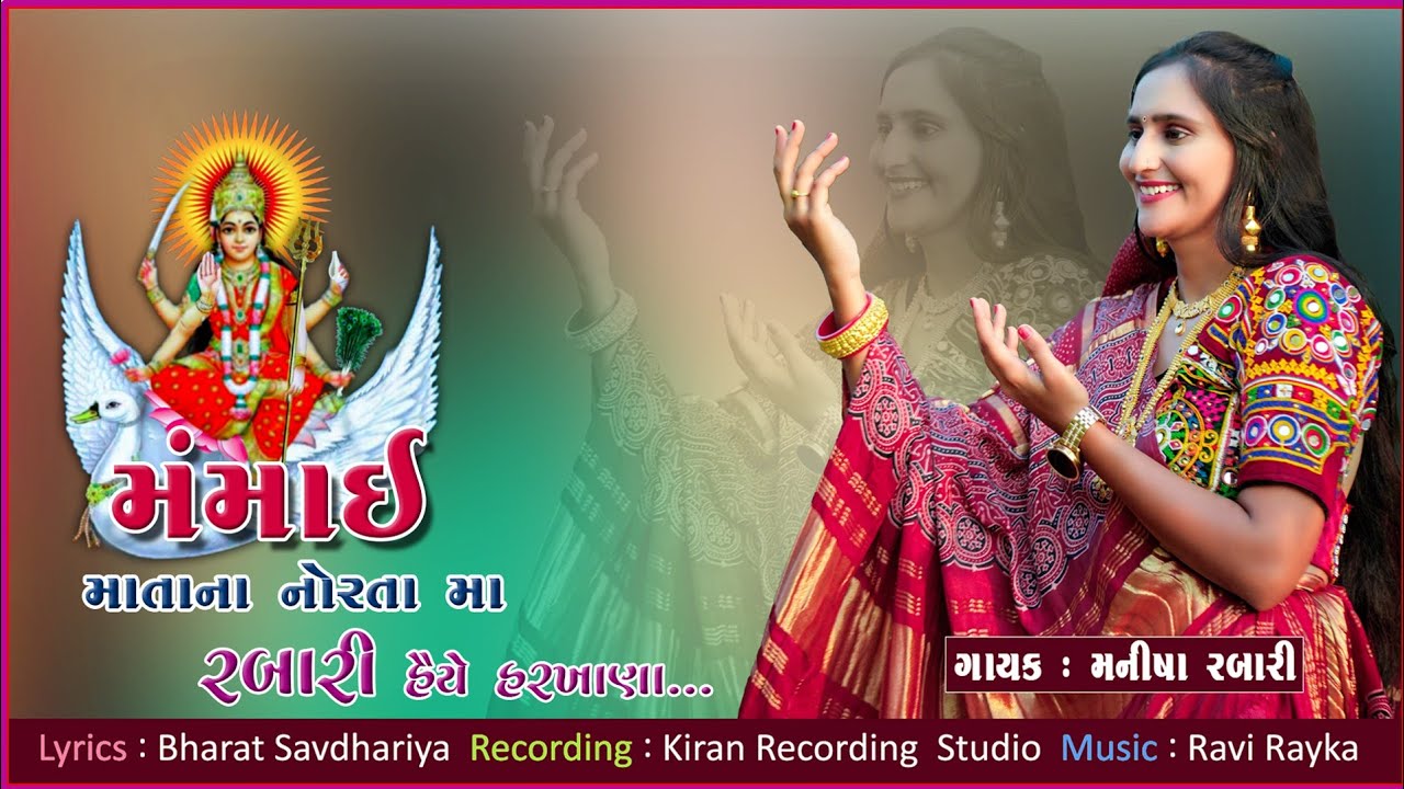 Manisha Rabari official/ મંમાઈ માતાના નોરતા મા રબારી હૈયે હરખાણા //Manisha Rabari/#new #vairalvideo