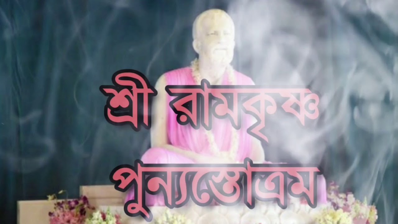 Sri Ramakrishna Punyastotram  Bengali Devotional song