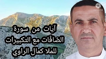 آيات من سورة الصّافّات مع التكبيرات للملا كمال الراوي