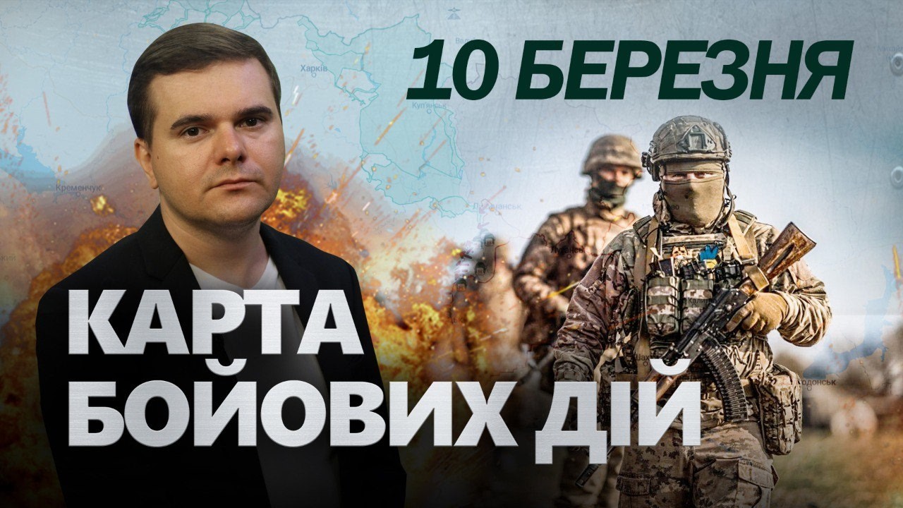 Терміново🔥ПРОРИВ фронту: ЗСУ різко РВОНУЛИ ВПЕРЕД! Путінська армія В ОТОЧЕННІ! | Карта боїв 10.03