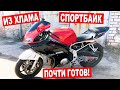 СПОРБАЙК Honda CBR 600 из ХЛАМА ПОЧТИ ГОТОВ! / ПОЛУФИНАЛ