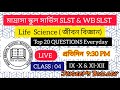 MSC &amp; WB SLST TOP 20 QUESTIONS CLASS -4 llমাদ্রাসা সার্ভিস কমিশন Slst জীবন বিজ্ঞান মক  9-10 &amp;11-12 l