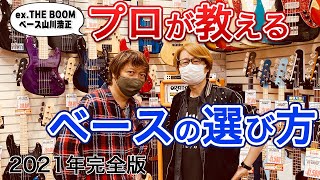 【ベース初心者】現役プロが教えるベースの選び方 (試奏：山川浩正)