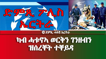 ካብ ሓቱኖኣ ወርቅን ገንዘብን ዝሰረቐት ተቐይዳ - DimTsi Hafash Eritrea/ድምጺ ሓፋሽ ኤርትራ