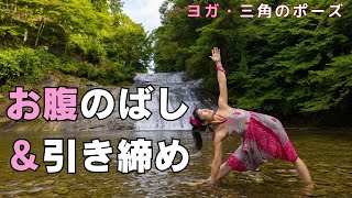 【お腹を薄くするヨガ】三角のポーズで正しく「体幹」を使おう！