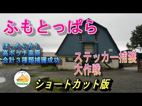 ふもとっぱら ソロキャンプステッカー捕獲大先戦　ショートカット版