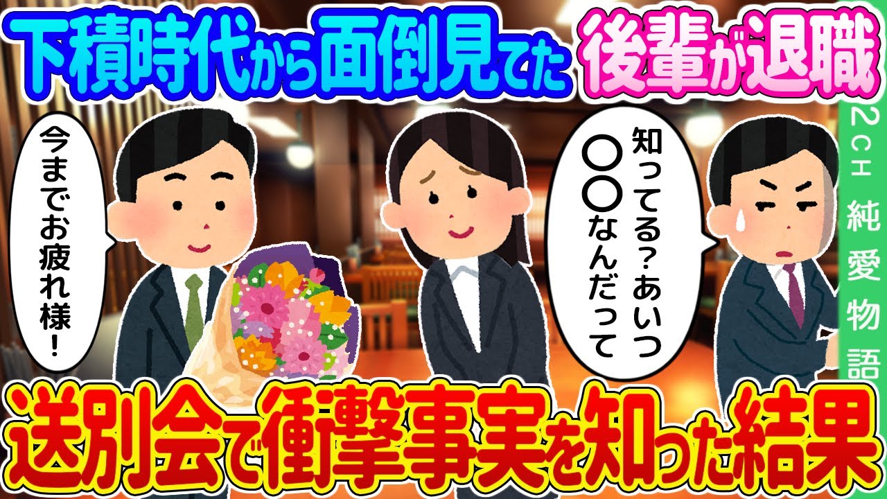 【2ch馴れ初め】 下積時代から面倒を見てきた後輩が退職することに→送別会で衝撃的な事実を知った結果…【ゆっくり】