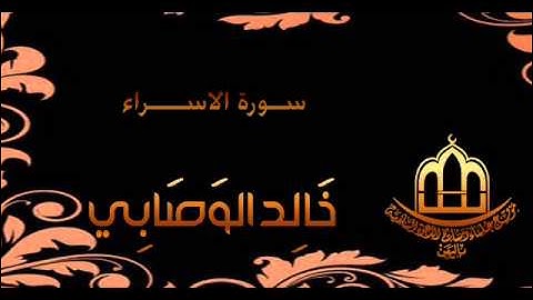 سورة الاسراء للشيخ خالد الوصابي