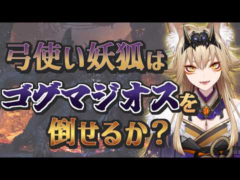 #9 弓ソロ、ゴグマジオス チャレンジ【モンスターハンターワイルズ/MonsterHunterWilds/藍宮狐珀/#こはなま/Vtuber】