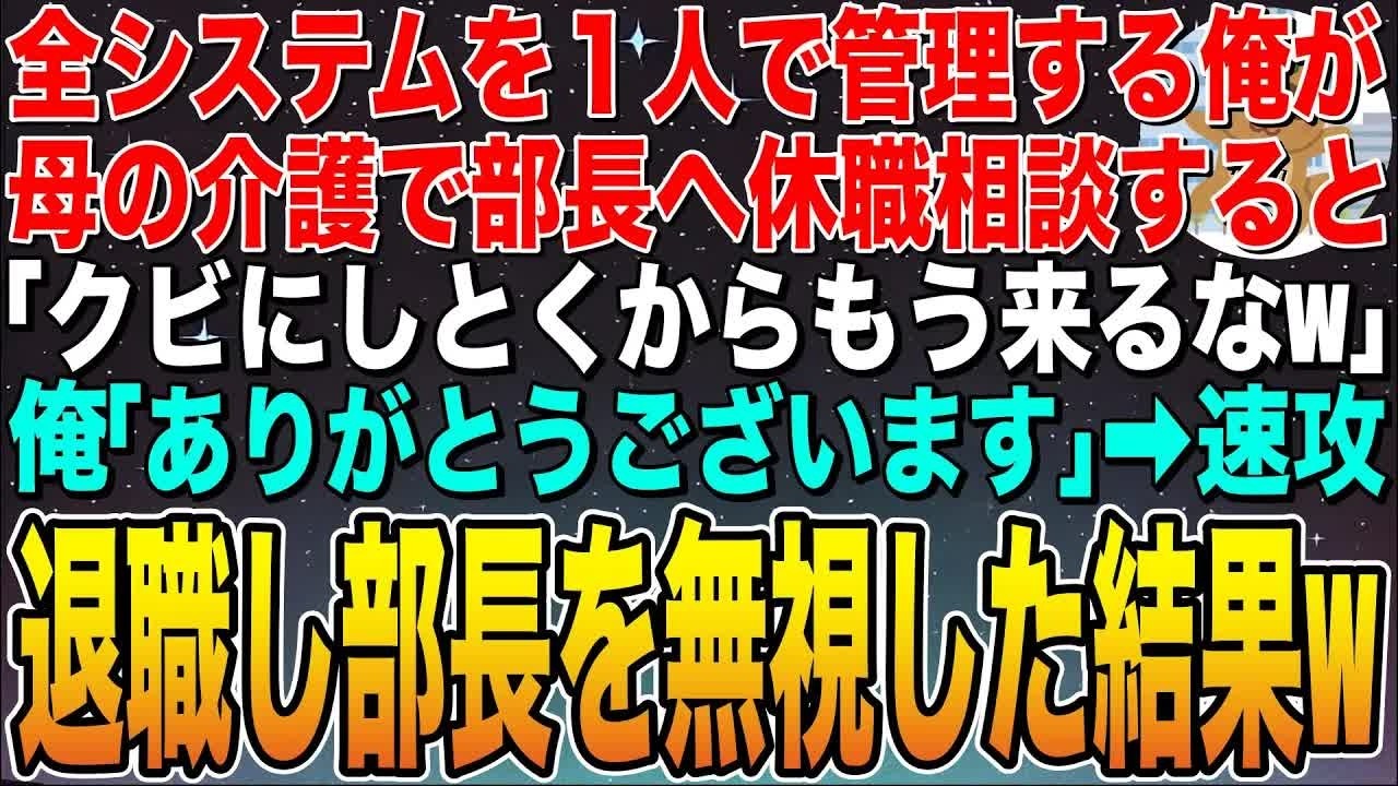 【感動する話】俺が社内システムを全て管理していると知らず、母の介護で部長に休職相談すると「代わりは誰でもいいからクビだなw」俺「わかりました」➡︎速攻退職し部長を着信拒否した結果w【スカッと】