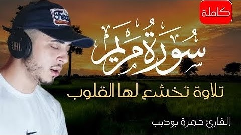 سورة مريم (كاملة) القارئ حمزة بدويب - صوت من عالم ثاني 😍|| surah Mariam - Hamza boudib