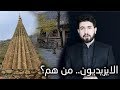 من هم الايزيديين هل يعبدون الشيطان فعل ا شاهد الفديو لتتعرف عليهم من هم الايزيديين هل يعبدون الشيطان فعل ا شاهد الفديو لتتعرف عليهم