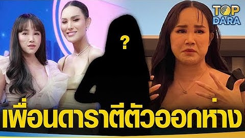 “พุดเดิ้ล”เพื่อนสนิท“แอนนา”เล่าวินาทีกอดกันร้องไห้ พูดทั้งน้ำตา “เพื่อนดารา”ตีตัวออกห่าง | TOP DARA