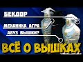 ВСЁ О ВЫШКАХ В ДОТЕ | МЕХАНИКА АГРА ВЫШЕК | КАК ДАЙВИТЬ ЗА ВЫШКУ