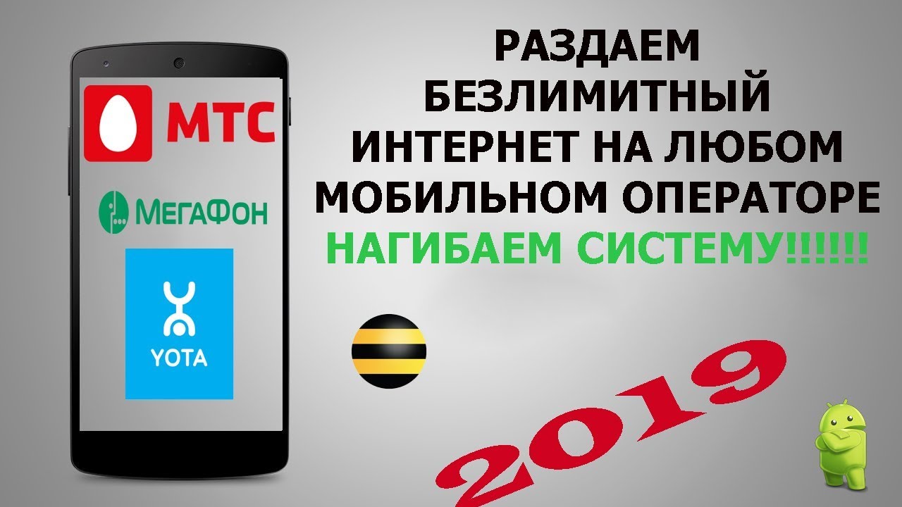 Можно ли раздавать безлимитный интернет. МЕГАФОН МТС Билайн Yota. Yota МТС vs. Как работает TTL безлимитная раздача.