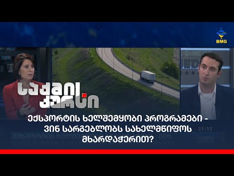 ექსპორტის ხელშემყობი პროგრამები - ვინ სარგებლობს სახელმწიფოს მხარდაჭერით?