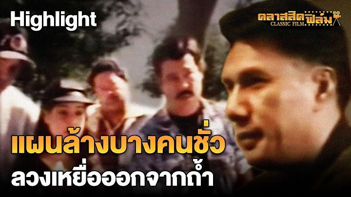 แผนล้างบางคนชั่ว | HIGHLIGHT นักฆ่ากระสุนเปลือย (2539) | คลาสสิคฟิล์ม