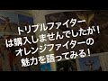 ジャンボーグ9を購入したのに、トリプルファイターの魅力を語ってみよう^_^