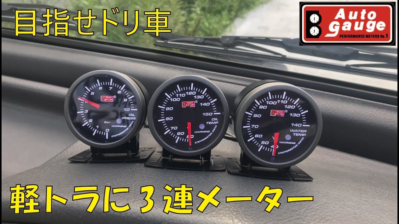 軽トラにオートゲージ3連メーターを取付 目指せドリ車 Youtube