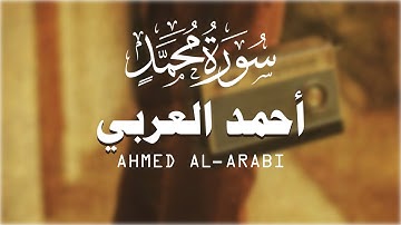 سورة محمد ( كاملة ) تلاوة د. أحمد العربي 🍂