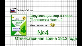 Задание 4 Отечественная война 1812 года - Окружающий мир 4 класс (Плешаков А.А.) 2 часть Задание 4 Отечественная война 1812 года - Окружающий мир 4 класс (Плешаков А.А.) 2 часть
