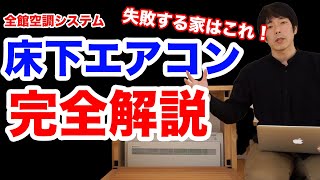 全館空調システム 床下エアコンを解説