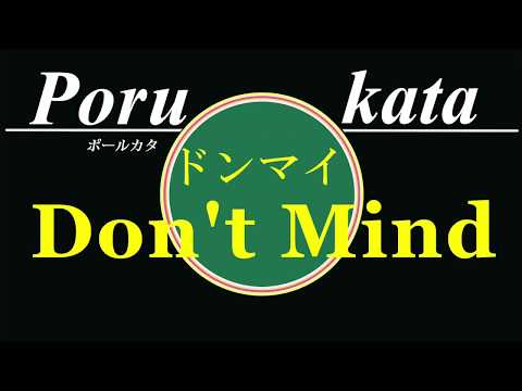 【オリジナル曲】079-Ⅱドンマイ 　don't mind