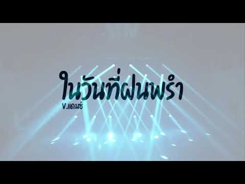 ในวันที่ฝนพรำเธอคิดถึงกันบ้างไหม 3ช่า แนวรถแห่ [FLUK REMIX]