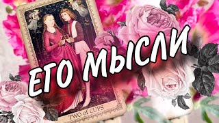 Мысли мужчины о вас сейчас 🥰🥰🥰