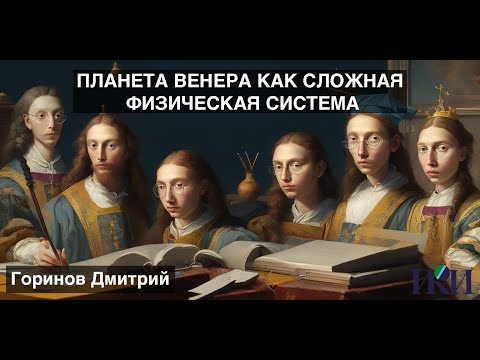 07 03 - Планета Венера как сложная физическая система - Дмитрий Горинов