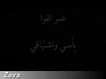لقيتك بعد يأسي واشتياقي عمر الفرا لقيتك بعد يأسي واشتياقي عمر الفرا