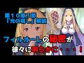 【リゼロ10章解説】王選のルールが動く回（第１０章３節『光の萌し』を解説）【CV：きさらぎ】