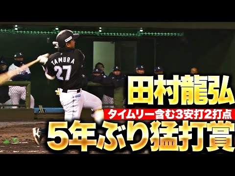 【5年ぶり猛打賞】田村龍弘『レフト頭上を越えるタイムリー2塁打!3安打2打点の活躍で勝利に貢献!』