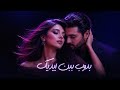 بدوب بين إيديك أغنية حب رومانسية 2026      