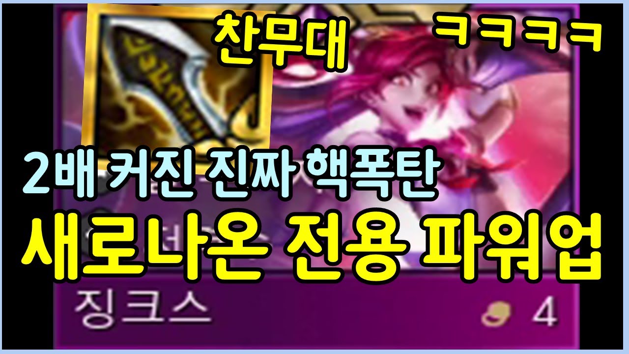 초패스트 대격변이 만들어낸 괴물같은 징크스 ㅋㅋㅋㅋㅋ