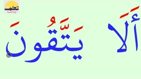 تعلم القراءة والكتابة/ كلمات من القرآن الكريم مع التشكيل