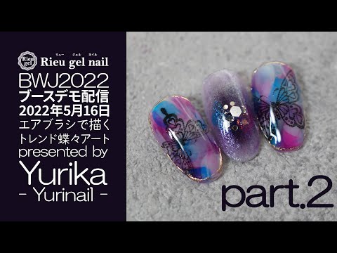 BWJ2022 】 ユリカ先生 エアブラシで描くトレンド蝶々アート part2