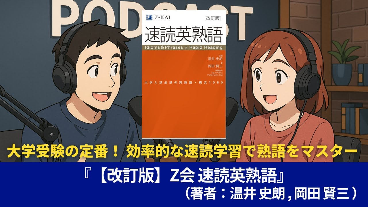 語学本#0066『【改訂版】Z会 速読英熟語（著者：温井 史朗、 岡田 賢三