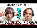 若ハゲがセルフカットで人生終わりました