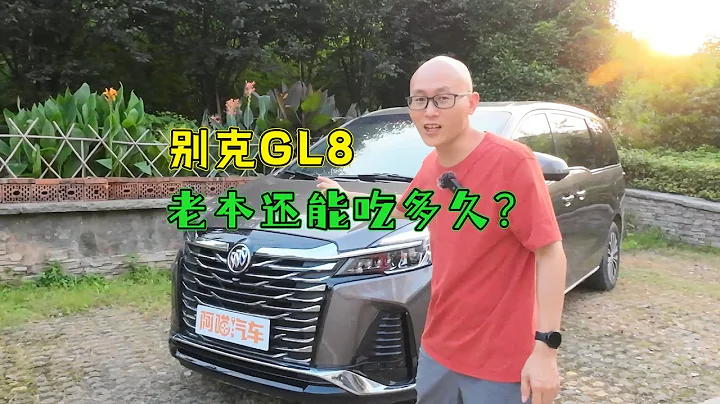 商务车之王，为何这么多人钟情于别克GL8，它老本还能吃多久？ - 天天要闻