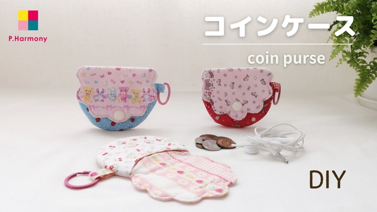 コインケースの作り方｜Coin purse｜ⅮIY｜パッチワークハーモニー