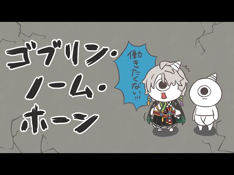 【ゴブリン・ノーム・ホーン】魔王を倒すため、労働【甲斐田晴/にじさんじ】