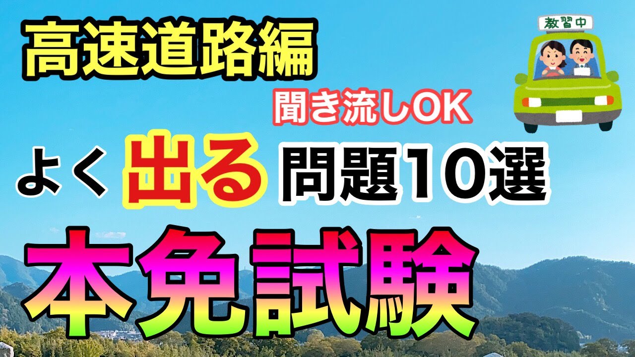 本免対策 高速道路編 本免試験対策 よく出る問題１０選 本免 Youtube