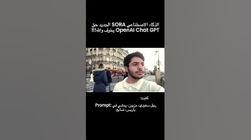 يخوّف الذكاء الاصطناعي AI!!! قد جربتوا؟ #القفاري #sora #openai #chatgpt #gpt #تقنية #AI