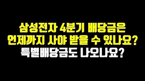 삼성전자 4분기 배당금을 받으려면 언제까지 매수해야 되나요? 특별배당금도 나오나요?(삼성전자 주가전망, 삼성전자우)