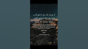 سورة النساء آيه٥٤#القرآن_الكريم #المنشاوي #اكسبلور #العراق #لايك #حالات_واتس #تيك_توك #راحة_نفسية