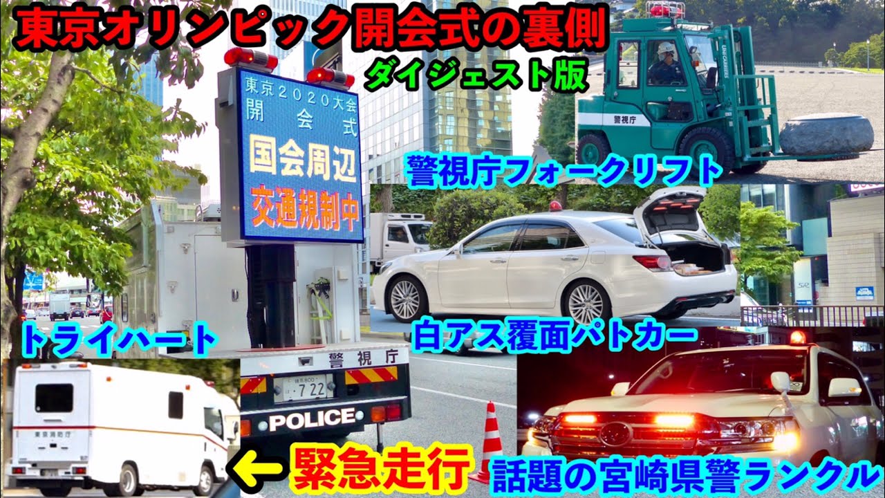 東京オリンピック開会式の裏側 裏で支える警察 特殊車両などをダイジェストでお届け 特殊救急車の緊急走行や選手団のバスも 世界の緊急車両24時