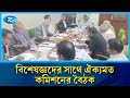 বিশেষজ্ঞদের সাথে ঐক্যমত কমিশনের বৈঠক | Rtv News