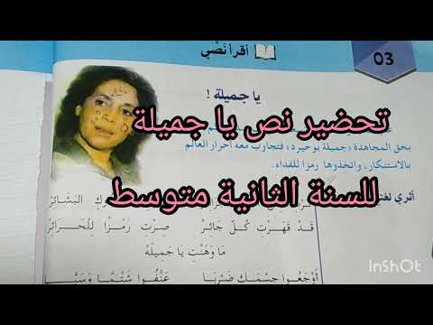 تحضير نص فهم المكتوب نص يا جميلة لتلاميذ السنة الثانية متوسط