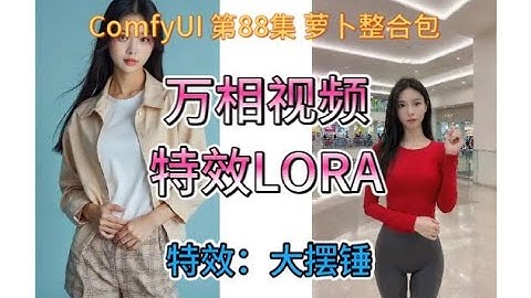 ComfyUI  系列课程  第88集 | GGUF | TeaCache | 万相视频 | 特效LORA | WAN | 视频特效 | AI视频 | 万相  | AIGC |